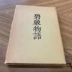 2025年最新】山田無文の人気アイテム - メルカリ