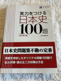 実力をつける日本史100題