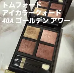 2026年最新】トムフォード アイシャドウ ゴールデンアワーの人気