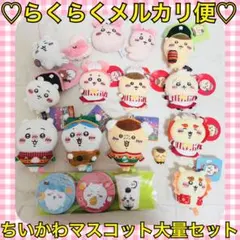 本日限定価格‼️️新品タグ付❤️ちいかわ＊マスコット 大量 まとめ売り セット