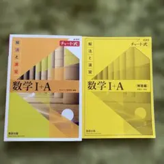 数学I＋Ａ　解答編セット　数研出版