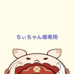 ちぃちゃん様専用
