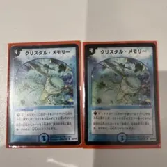 デュエルマスターズ クリスタル・メモリー 2枚セット