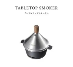 【新品未使用】燻製APELUCA テーブルトップスモーカーのサムネイル