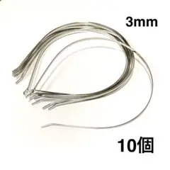 メタルカチューシャ土台/シルバー3mm10個