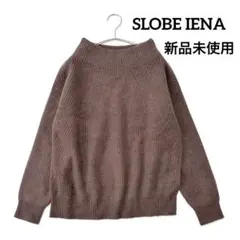 新品　SLOBE IENA　ラクーンカシミアボートネックニット　ブラウン