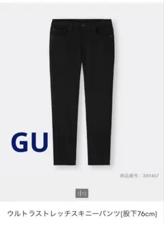 GU ウルトラストレッチスキニーパンツ　メンズ29㌅