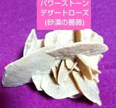 パワーストーン 砂漠の薔薇 デザートローズ 鑑賞石 コレクターアイテム重100g