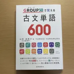 group30で覚える古文単語600