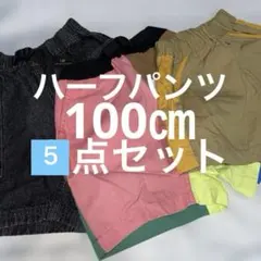 キッズハーフパンツ　まとめ売り5点セット