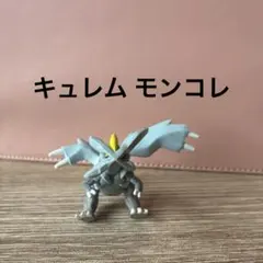ポケモン キュレム モンコレ レア