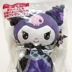 クロミ サンリオ 一番くじ ラストスペシャル賞 ぬいぐるみ