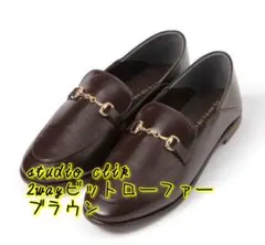 スタジオクリップ 革靴