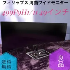 ☆動作品良品 PHILIPS 499P9H1/11 49インチ湾曲ワイドモニターのサムネイル