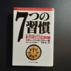 7つの習慣 成功には原則があった