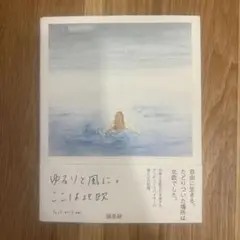ゆるりと風に。ここは北欧 : Just as I am