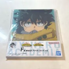 ヒロアカ　緑谷出久　アクリルスタンド　一番くじ