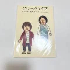 クリープハイプ オリジナル紙人形 セット TSUTAYA版1のサムネイル