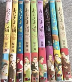 おじさまと猫 桜井海 1-8巻 セット売り おじさまと猫 桜井海 1-8巻 セット売り おじさまと猫 コミック 1-8