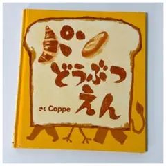 パンどうぶつえん