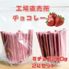 鎌倉チョコ　工場直売所　ストロベリーチョコ 200g 2袋セットのサムネイル