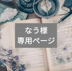 なう様 専用ページ