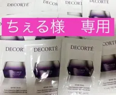 【専用】　コスメデコルテ　サンプル　合計120包