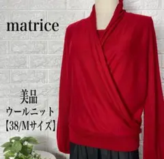 matrice カシュクール 赤 ウールニット 38サイズ