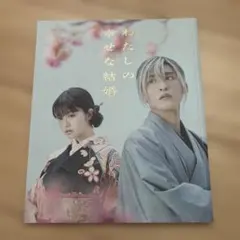 わたしの幸せな結婚 パンフレット シュシュ 巾着 タオル　LOOKステッカー わたしの幸せな結婚 パンフレット シュシュ 巾着 タオル LOOK