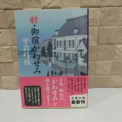 新・御宿かわせみ/平岩 弓枝 文庫本1冊