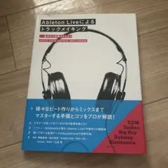Ableton Liveによるトラックメイキング