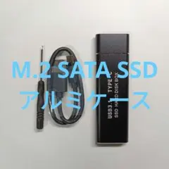 【未使用】M.2 SATA SSD アルミケース USB3.1 5Gbps