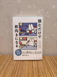 読むだけで前向きになる 田口久人