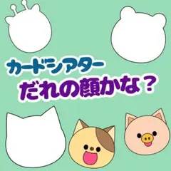 『だれのかおかな？』