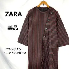 美品 ザラ アシメボタン ストライプ ニットワンピース L