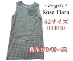 【美品】Rose Tiara 秋冬膝丈ワンピース　42サイズ（LL相当）