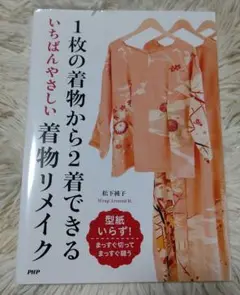 1枚の着物から2着できるいちばんやさしい着物リメイク