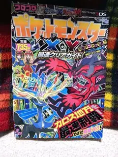 ポケットモンスター X Y最速クリアガイ　3DS