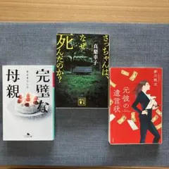 ミステリー小説 文庫本 3冊セット まさきとしか・真梨幸子・新川帆立