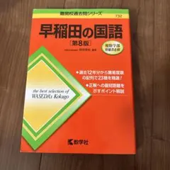 早稲田の国語