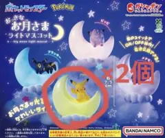 ポケモン お月さまライトマスコット ピカチュウ 2個 まとめ売り