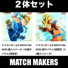 MATCH MAKERS 超サイヤ人2孫悟空 VS 魔人ベジータ 2体セット