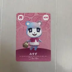 どうぶつの森 みずず amiiboカード 430