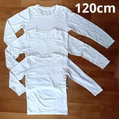 120cm 肌着 長袖 3枚セット