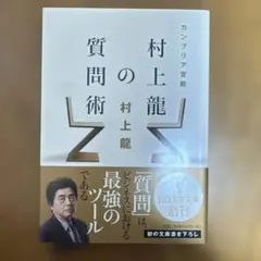 カンブリア宮殿村上龍の質問術