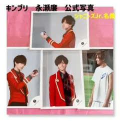 King & Prince 永瀬廉　公式写真　ジャニーズJr.名義