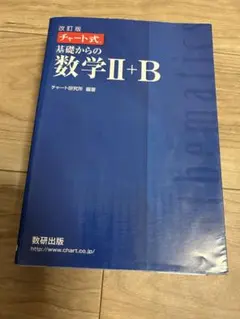 基礎からの数学 II+B 問題集と解答編