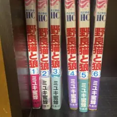 野良猫と狼 全6巻セット