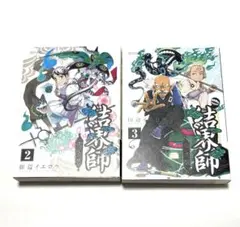 結界師 完全版 2 3