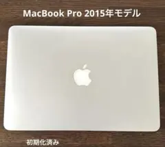 Apple MacBook Pro 2015年モデル　13インチ